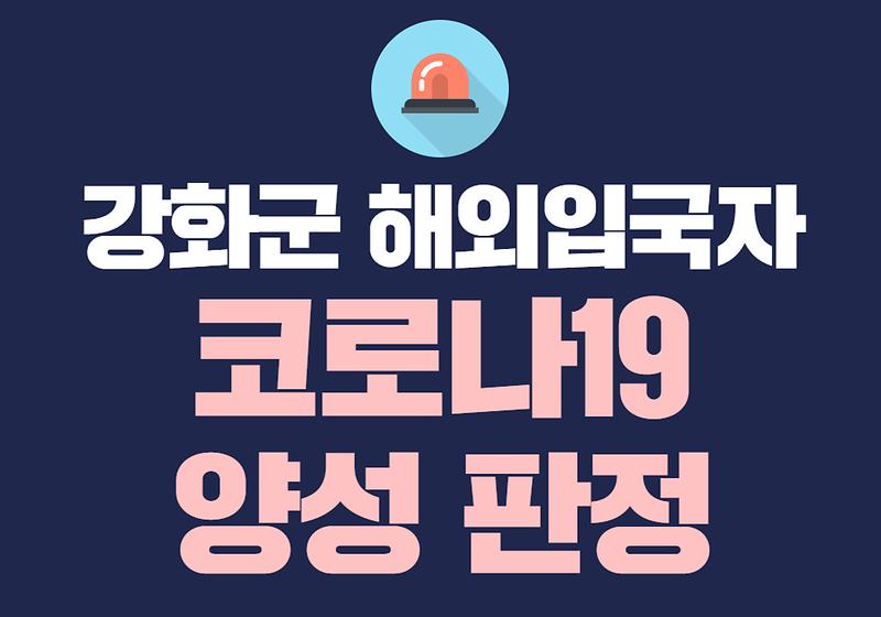 강화군 해외입국자 코로나19 양성 판정 사진